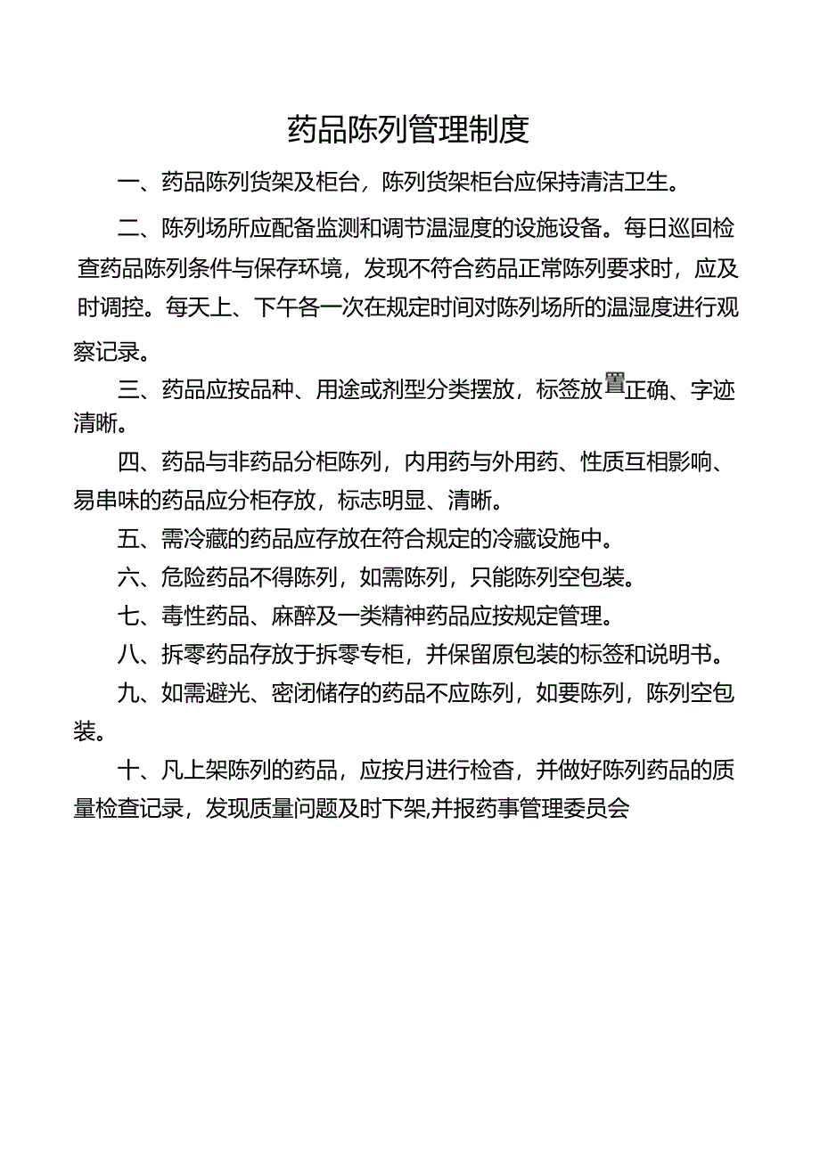 药品陈列管理制度.docx_第1页