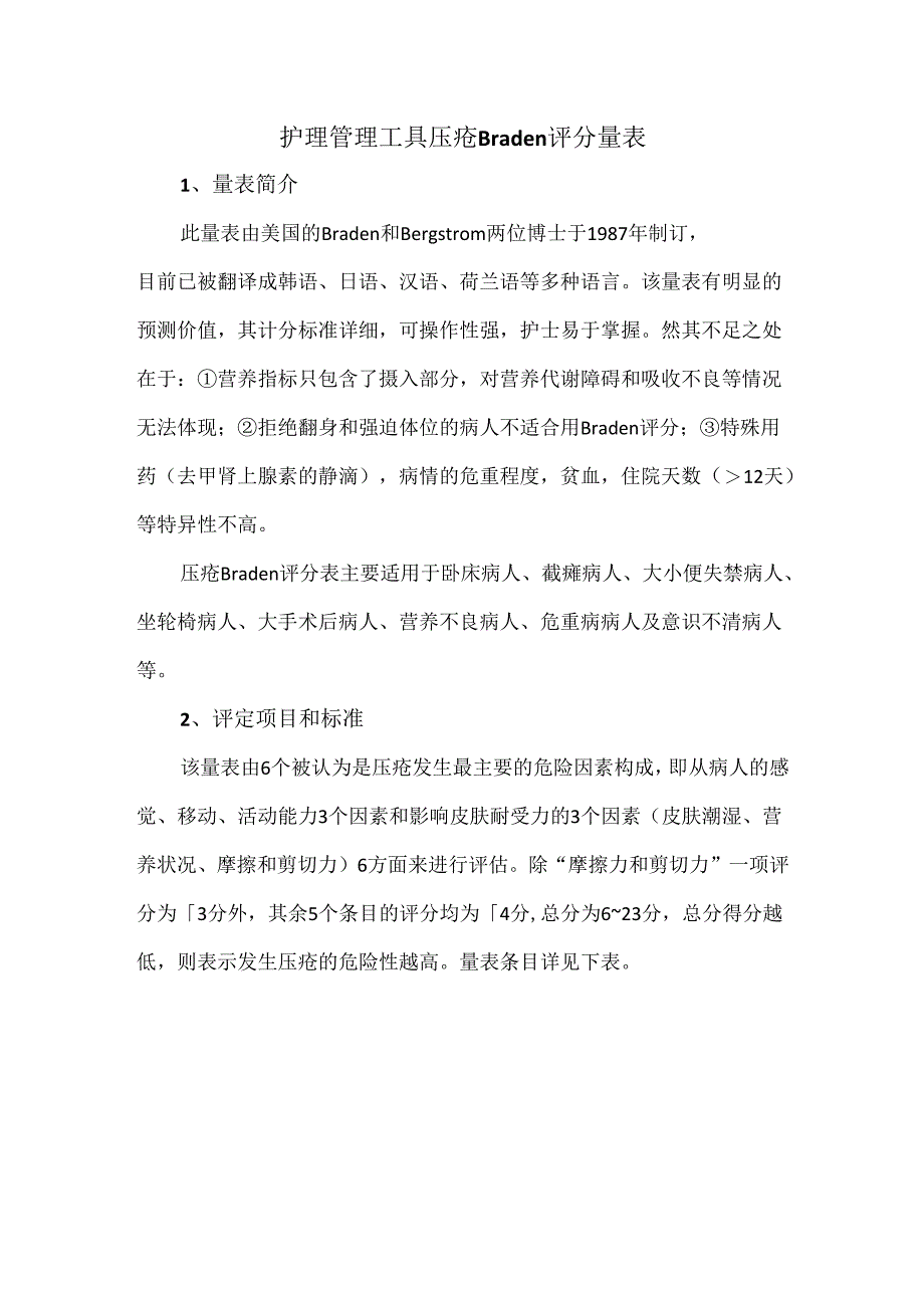 护理管理工具压疮Braden评分量表.docx_第1页