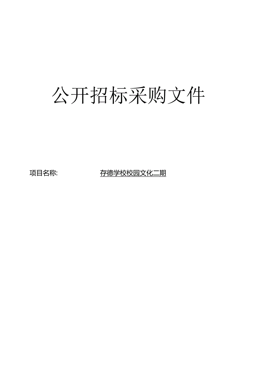 学校校园文化二期招标文件.docx_第1页