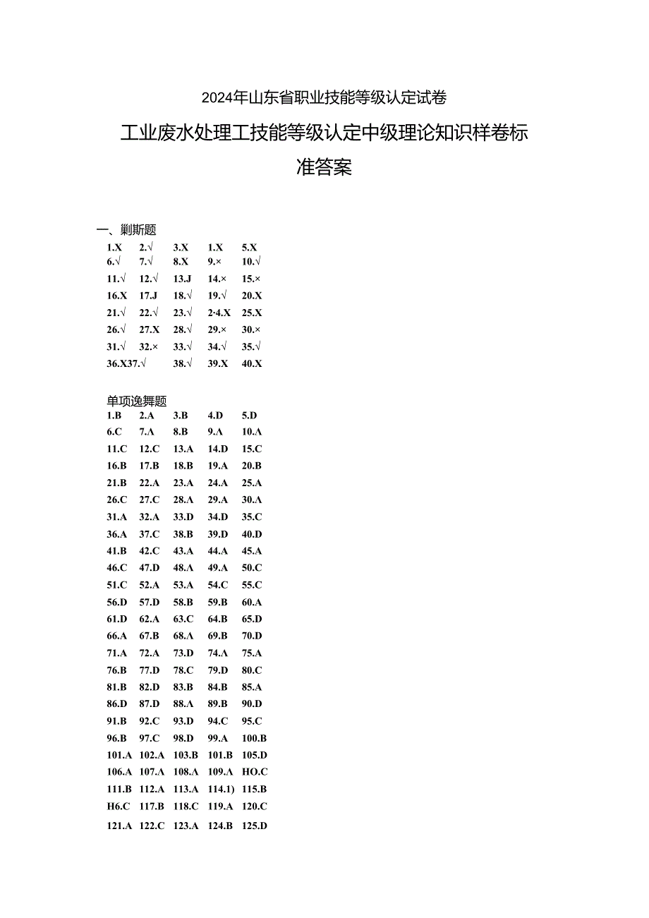 2024年山东省职业技能等级认定试卷 真题 工业废水处理工理论答案（样卷）.docx_第1页