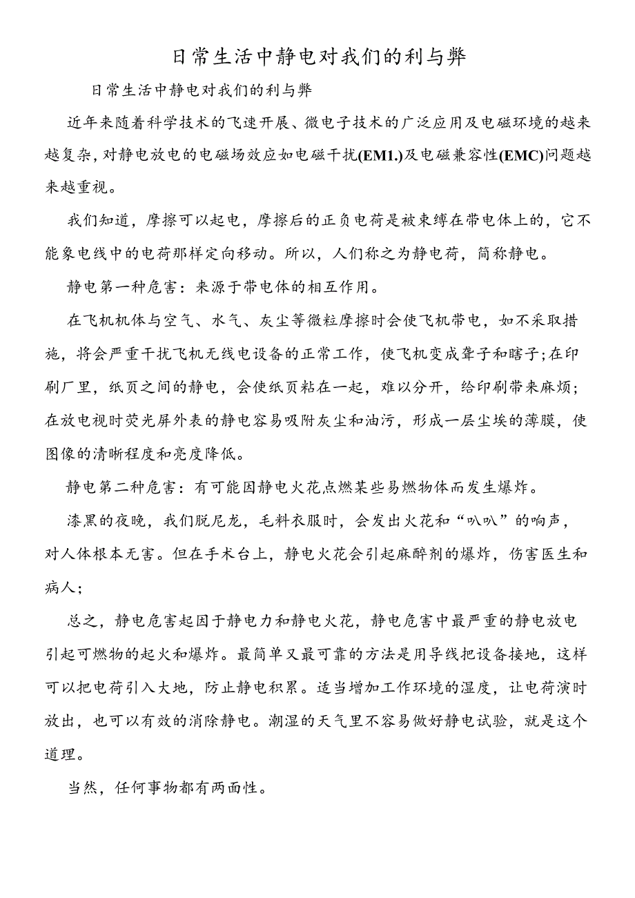 日常生活中静电对我们的利与弊.docx_第1页