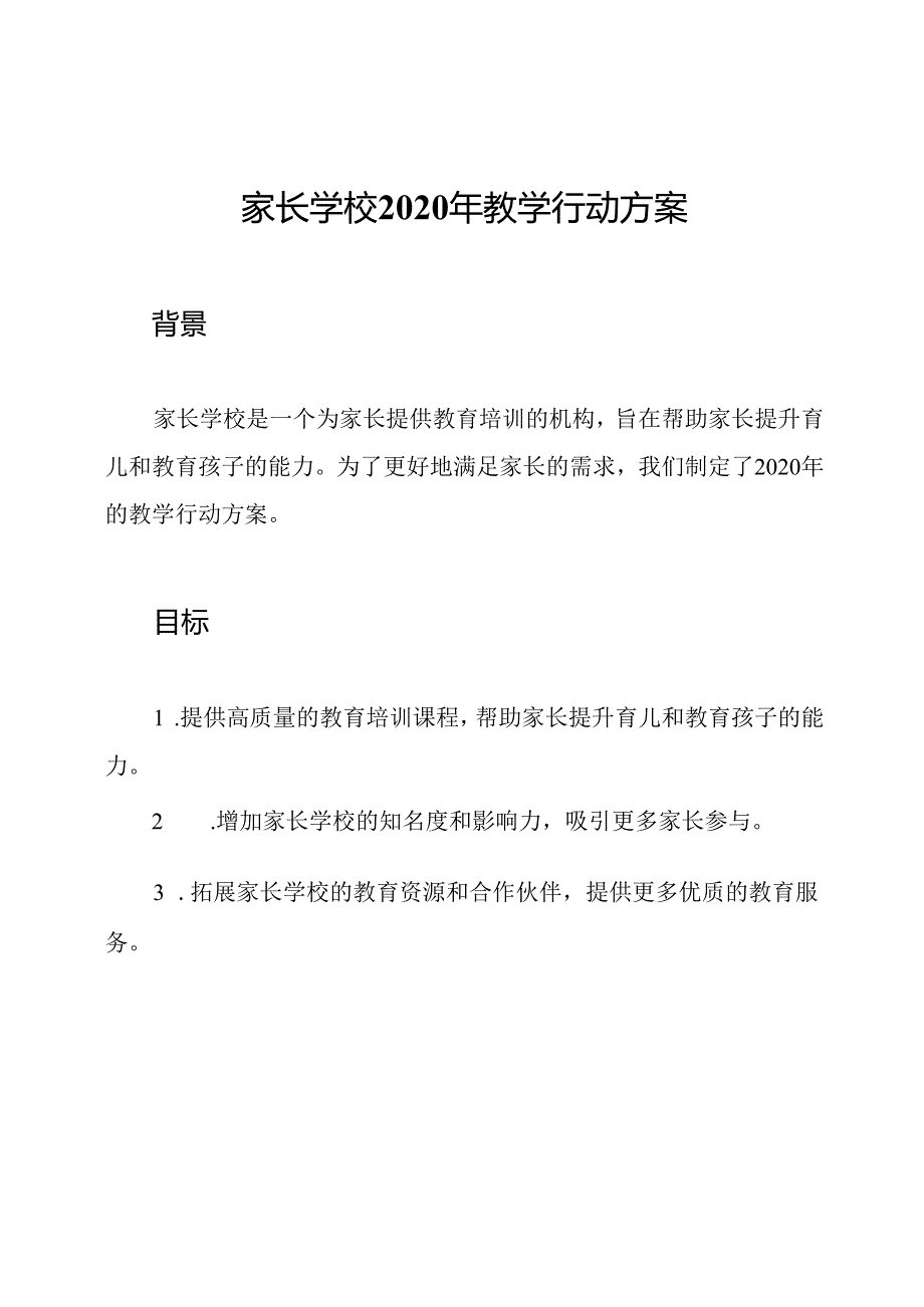 家长学校2020年教学行动方案.docx_第1页