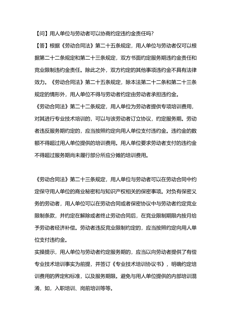 用人单位与劳动者可以协商约定违约金责任吗？.docx_第1页