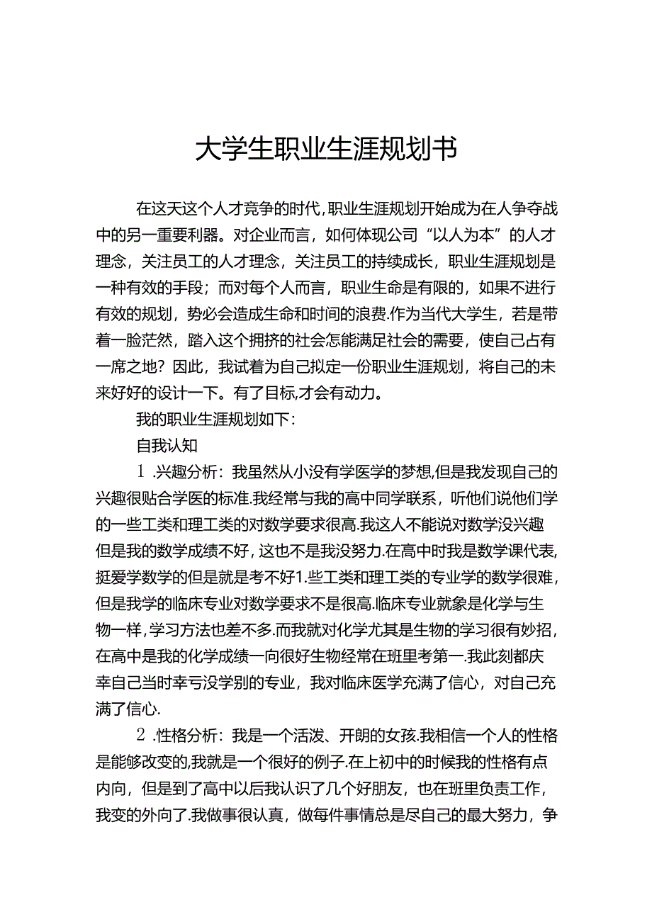 大学生职业生涯规划范本-5套.docx_第1页