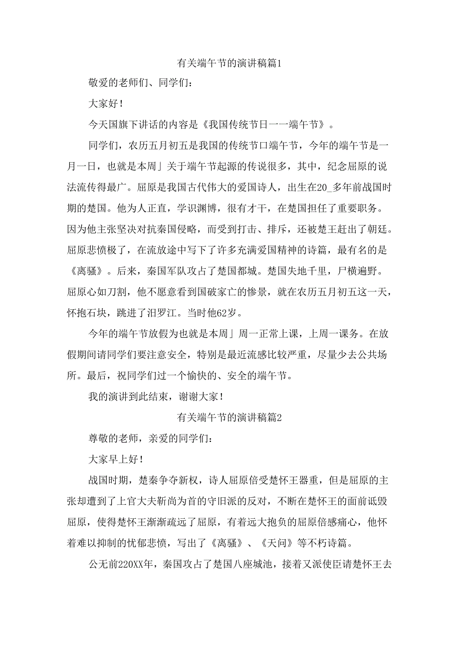 有关端午节的演讲稿（精选9篇）.docx_第1页