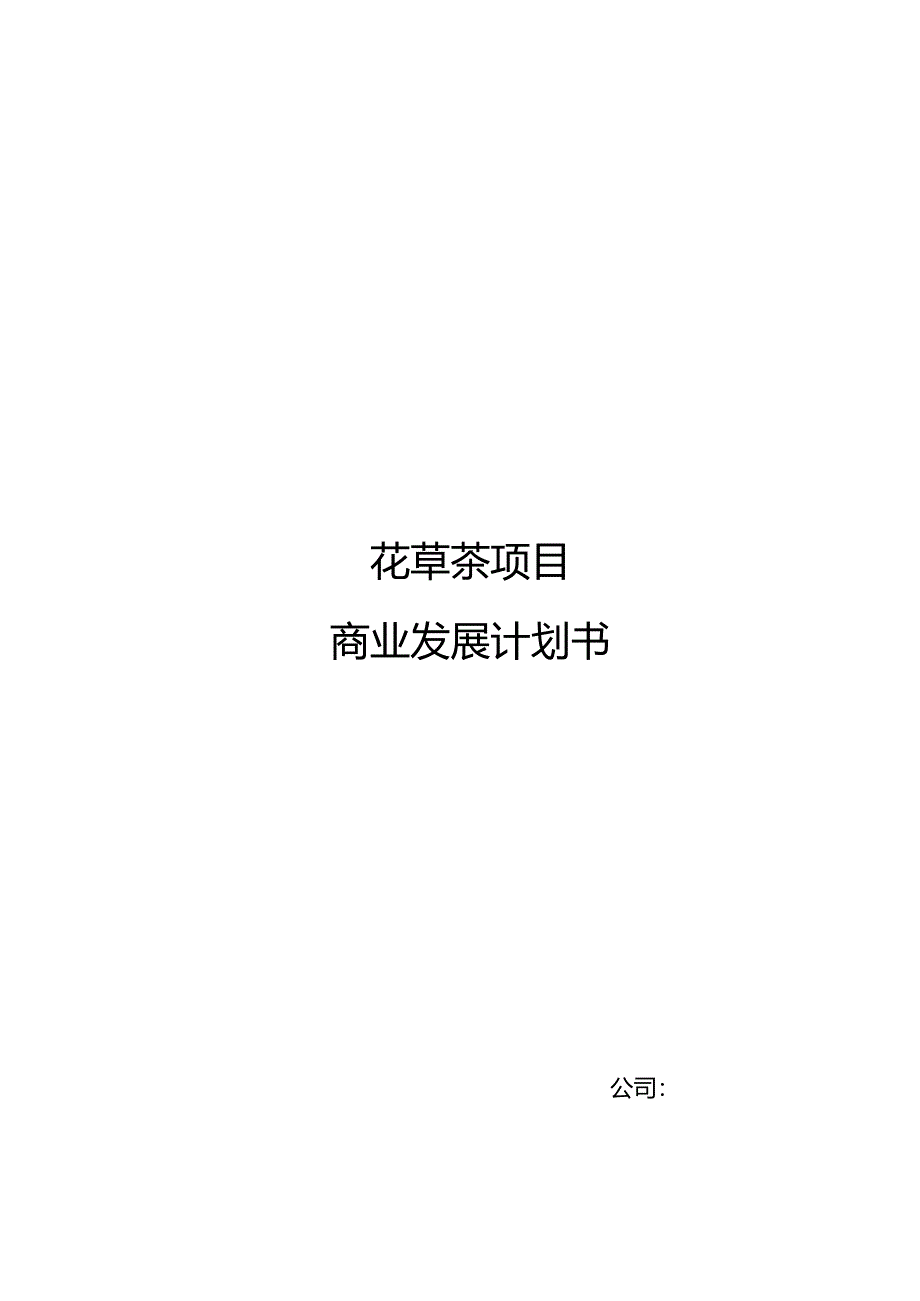 花草茶项目商业发展计划书.docx_第1页