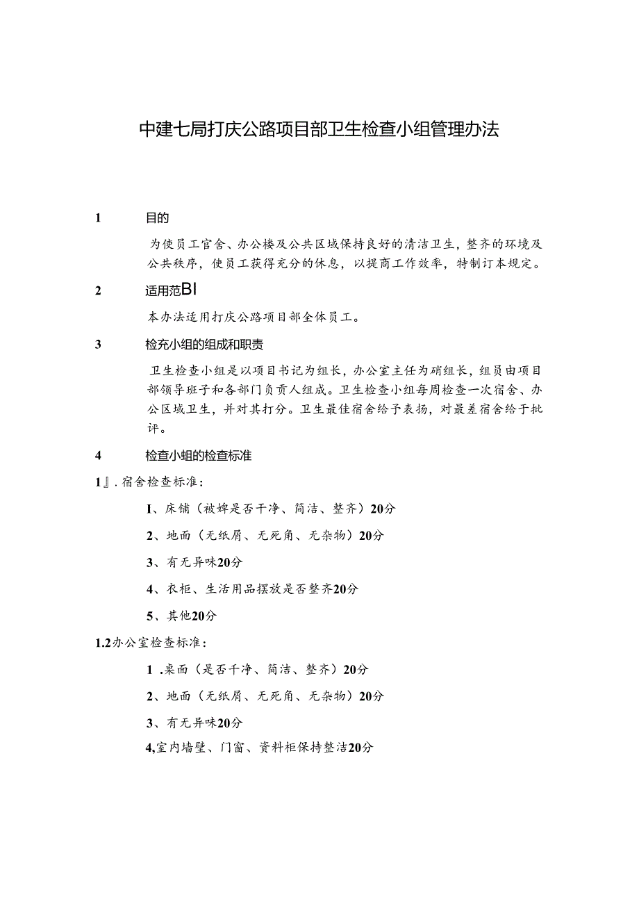 中建七局打庆公路项目部卫生检查小组管理办法.docx_第1页