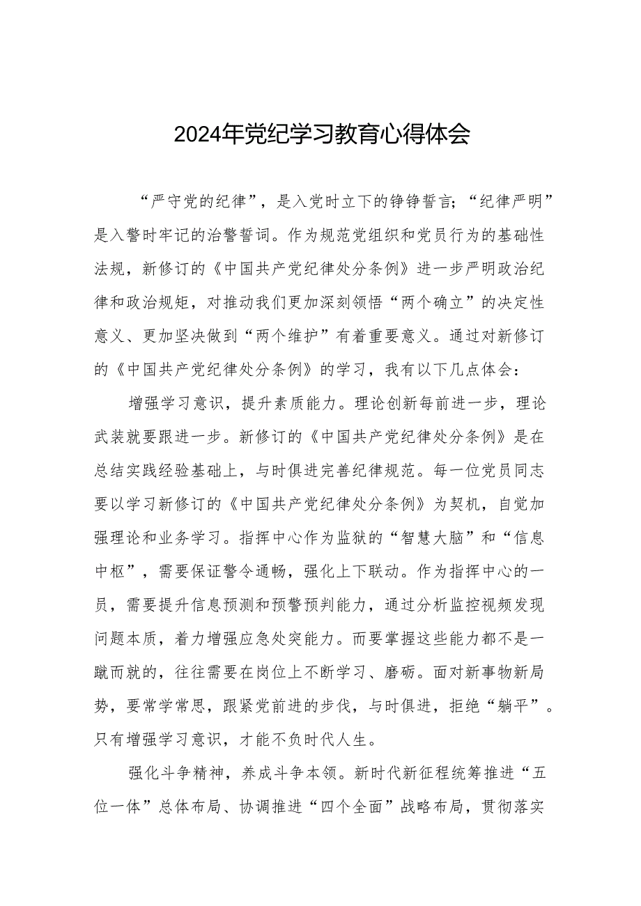 2024年党纪学习教育关于学习新修改版中国共产党纪律处分条例的心得体会四篇.docx_第1页