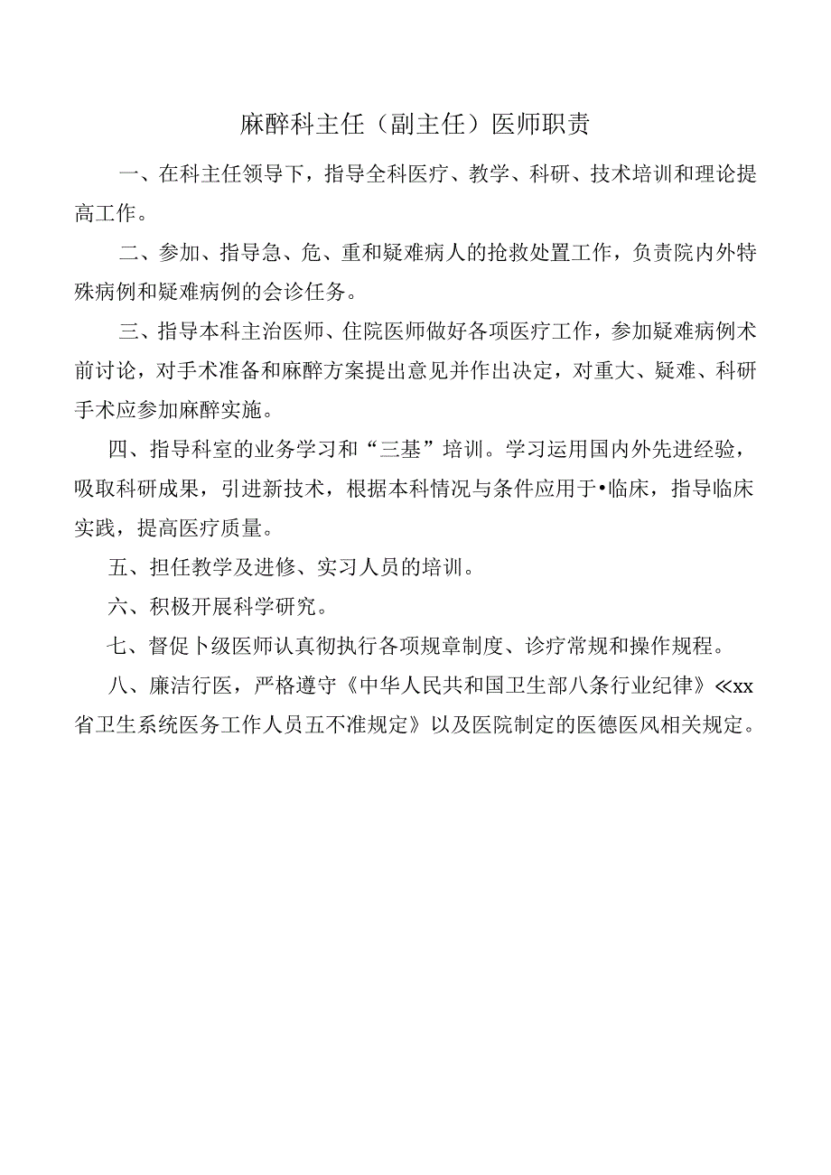 麻醉科主任(副主任)医师职责.docx_第1页