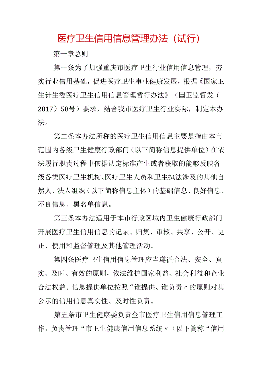 医疗卫生信用信息管理办法（试行）.docx_第1页