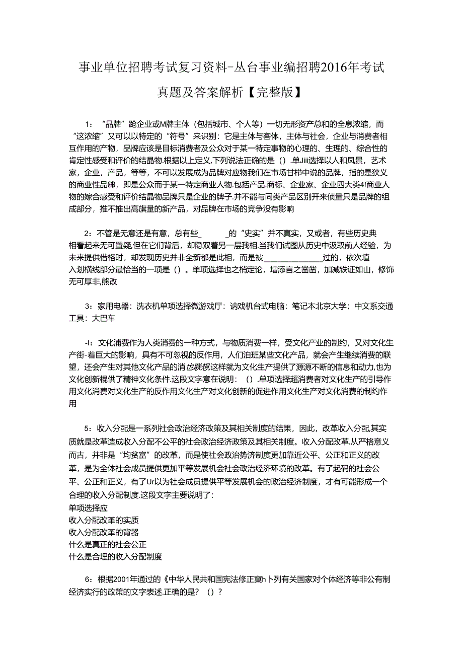 事业单位招聘考试复习资料-丛台事业编招聘2016年考试真题及答案解析【完整版】.docx_第1页