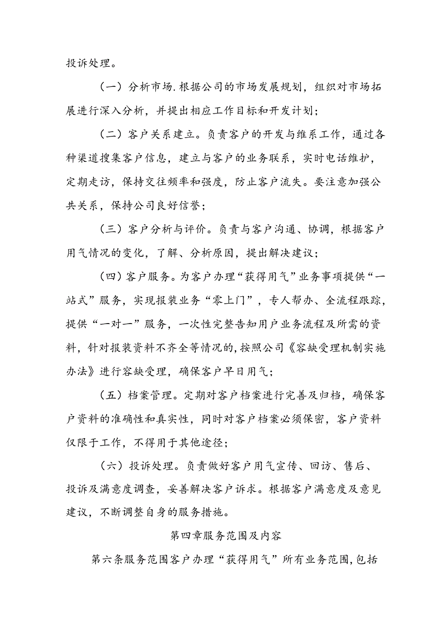 天然气有限责任公司客户经理制度（修订）.docx_第2页