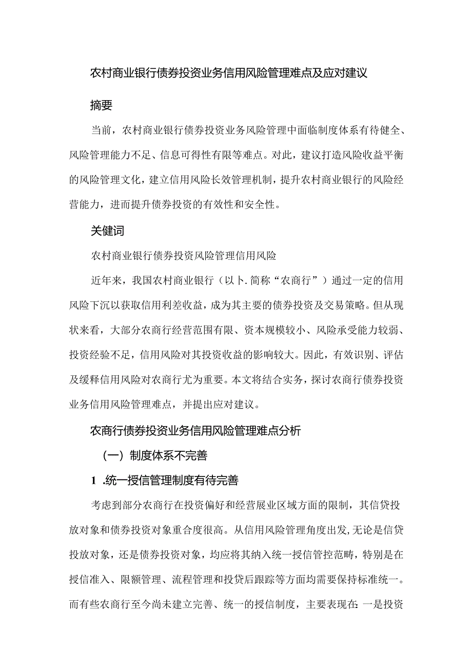 农村商业银行债券投资业务信用风险管理难点及应对建议.docx_第1页