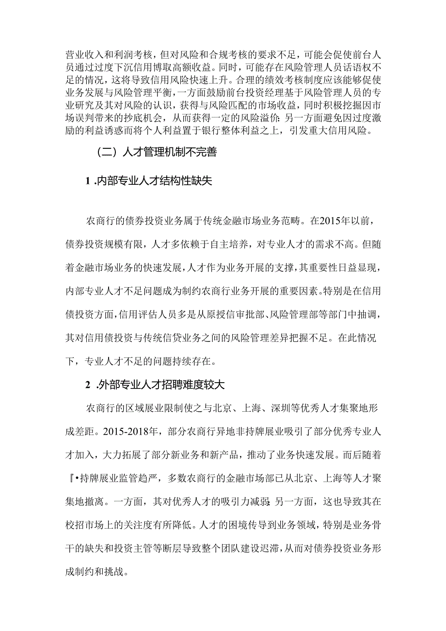 农村商业银行债券投资业务信用风险管理难点及应对建议.docx_第3页