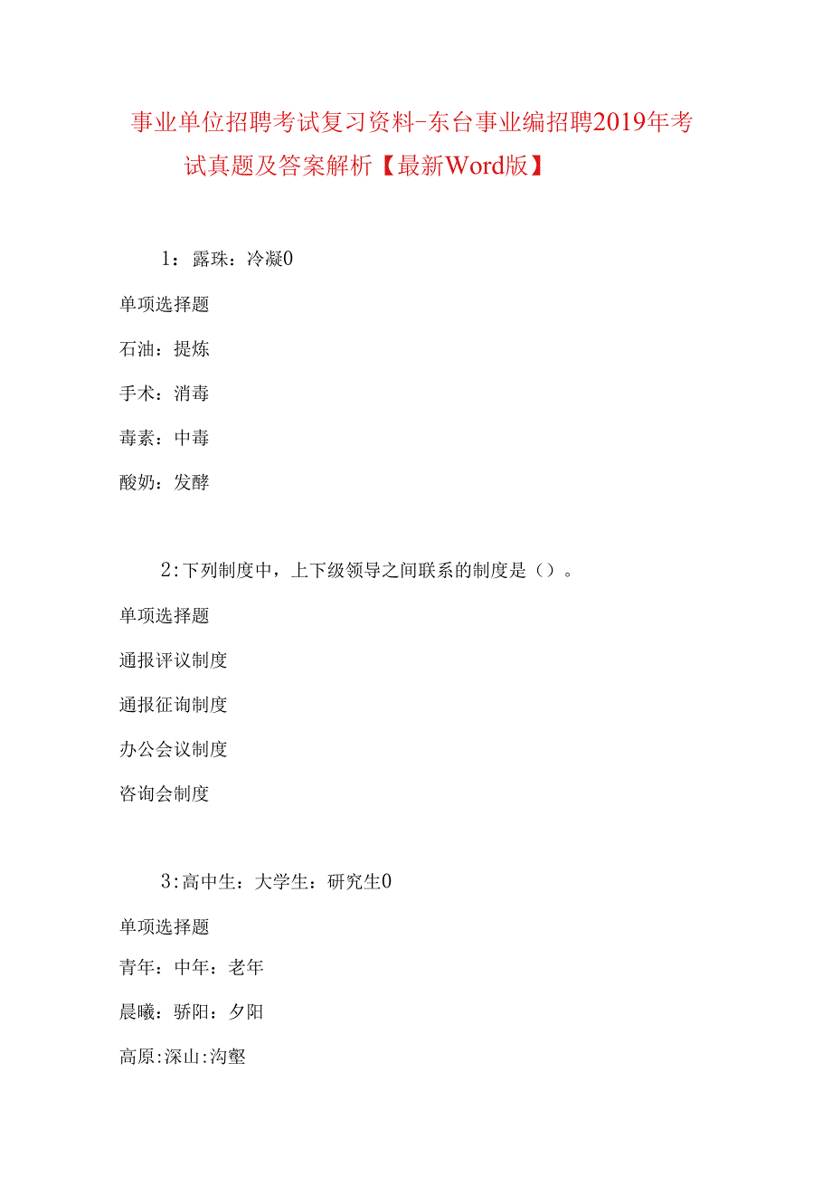 事业单位招聘考试复习资料-东台事业编招聘2019年考试真题及答案解析【最新word版】.docx_第1页