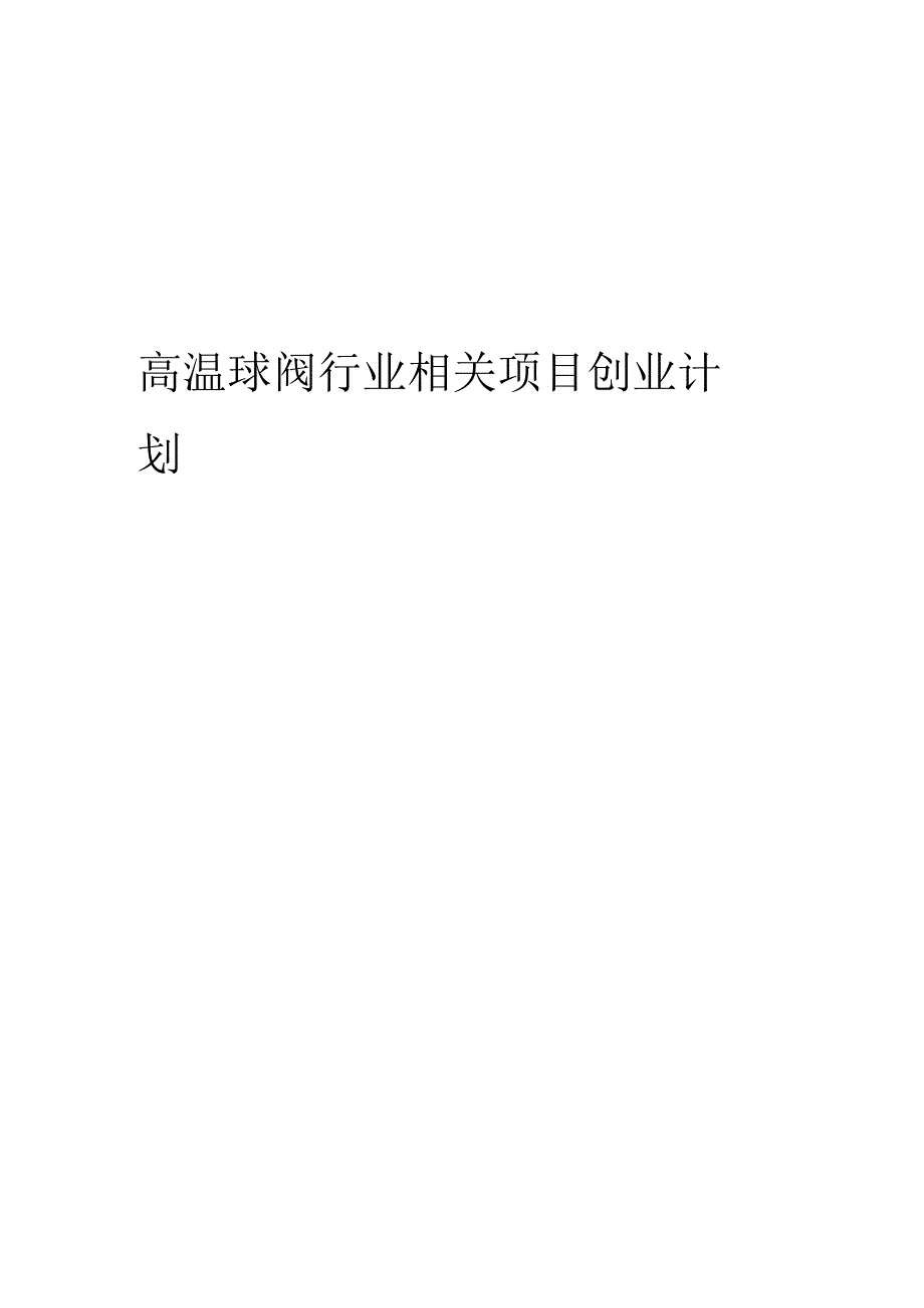 高温球阀行业相关项目创业计划书.docx_第1页