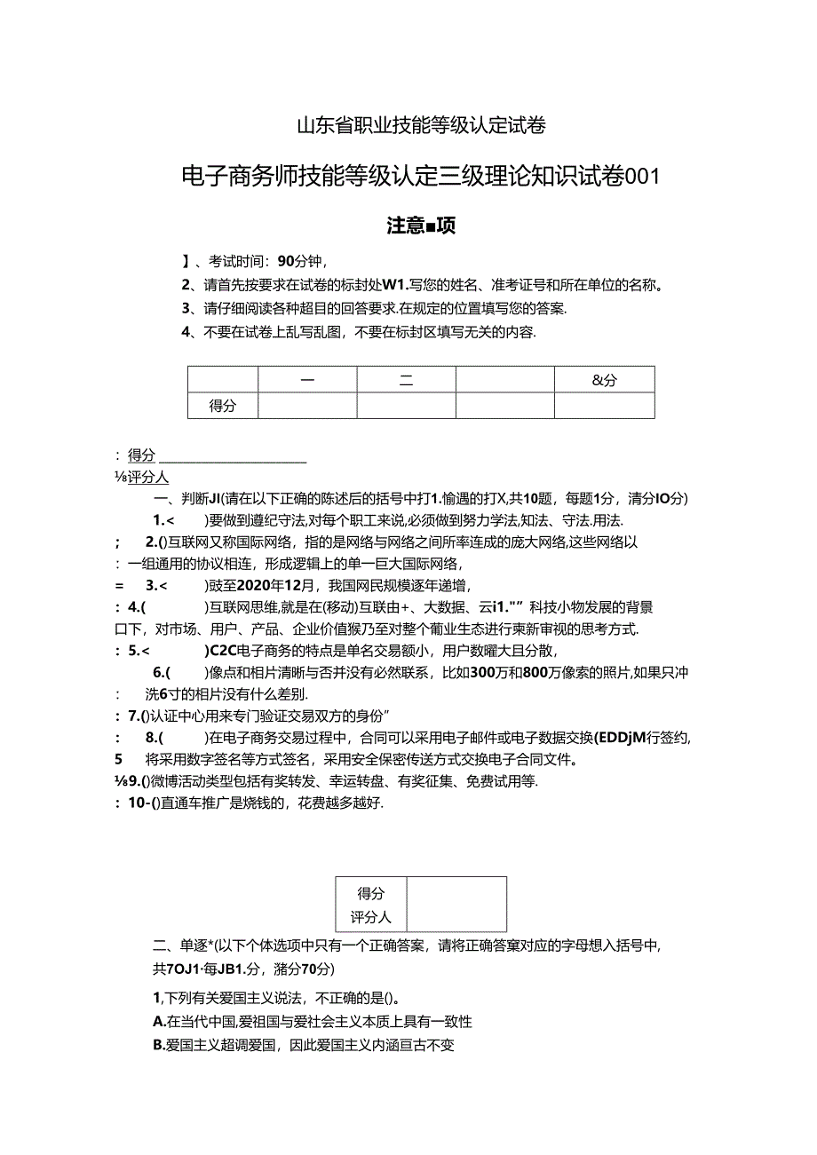 2024年山东省职业技能等级认定试卷 真题 电子商务师高级理论试卷（样题）.docx_第1页