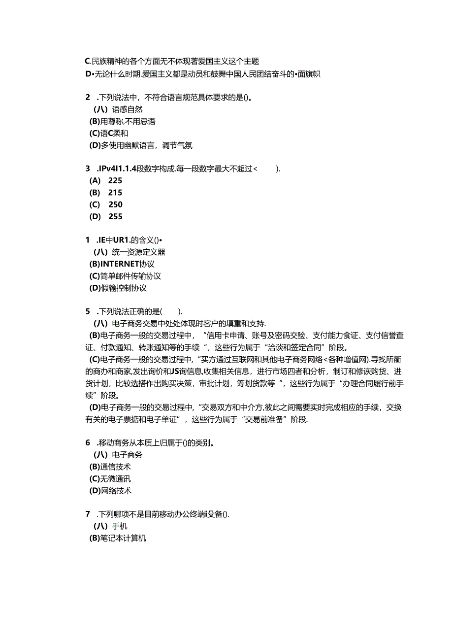 2024年山东省职业技能等级认定试卷 真题 电子商务师高级理论试卷（样题）.docx_第2页