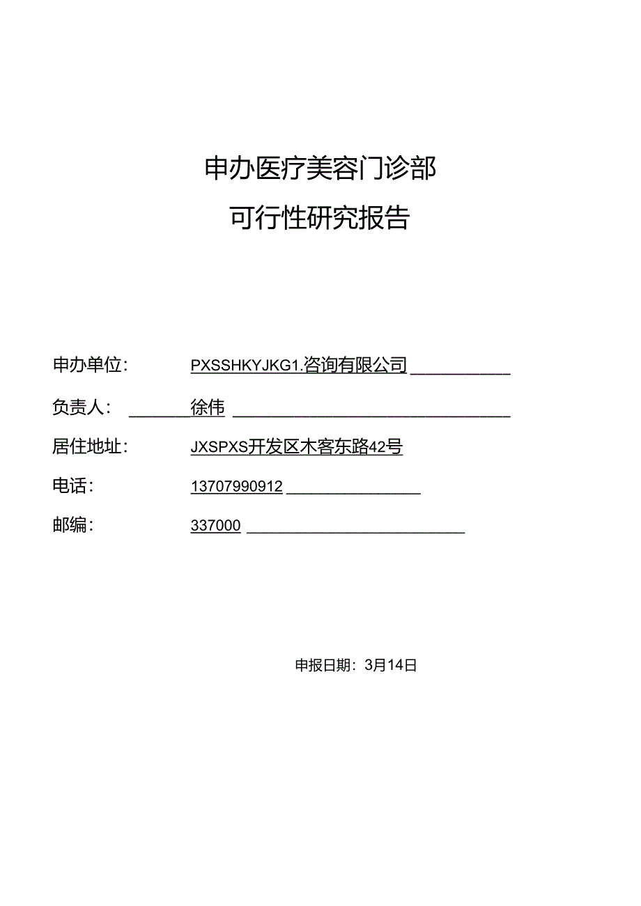 医疗美容机构可行性报告.docx_第1页