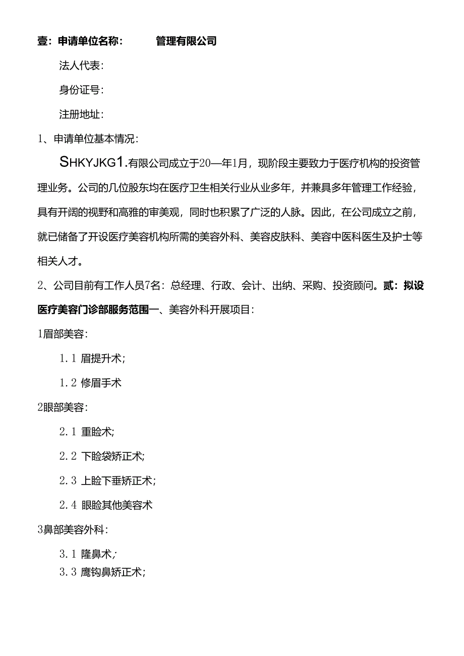 医疗美容机构可行性报告.docx_第2页