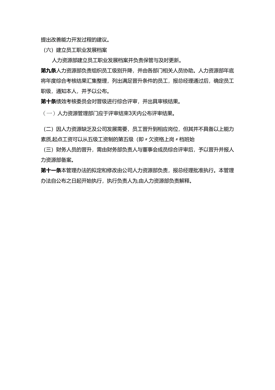 某某企业人力资源部员工晋升管理制度.docx_第3页