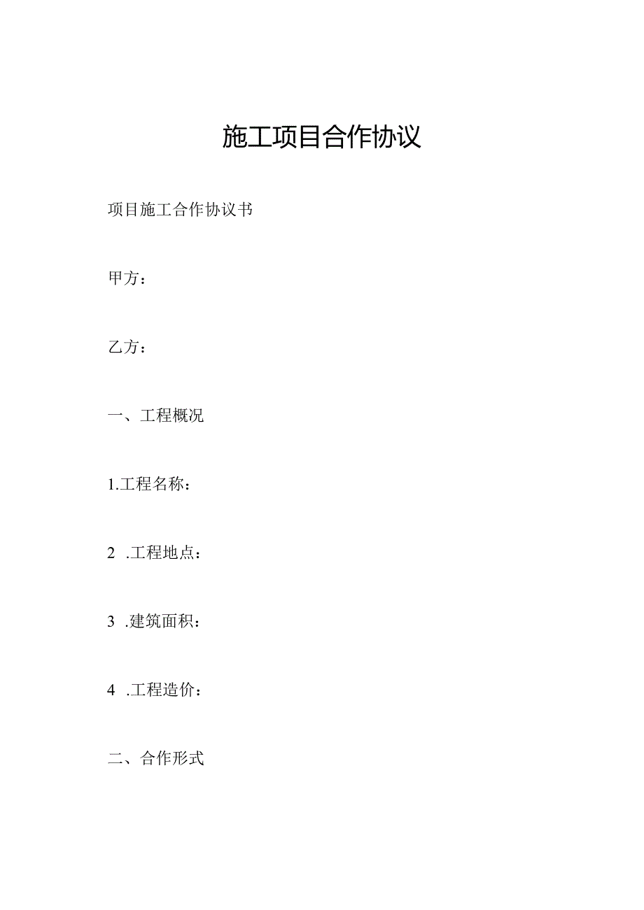 施工项目合作协议.docx_第1页