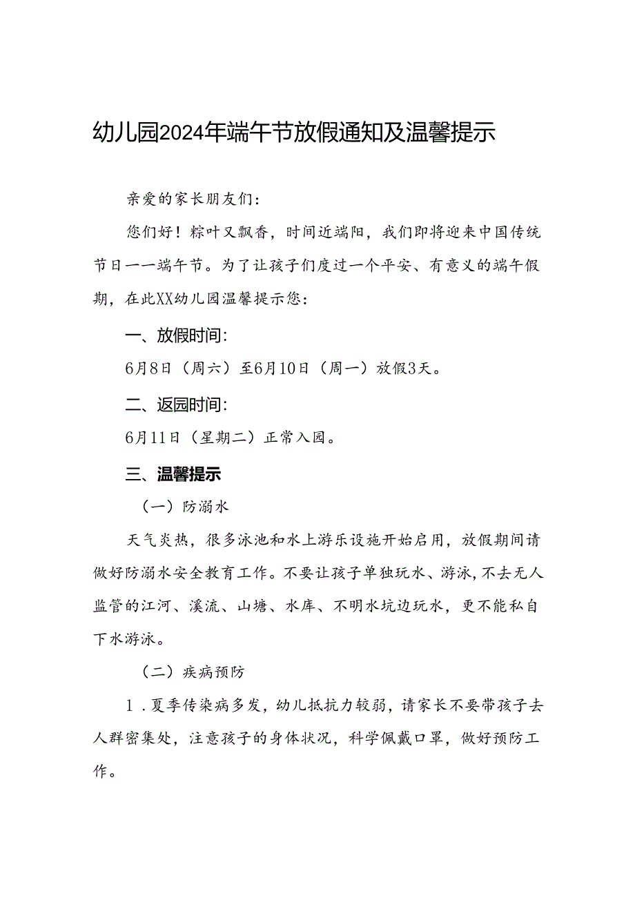 八篇幼儿园2024年“端午节”放假通知及温馨提示.docx_第1页