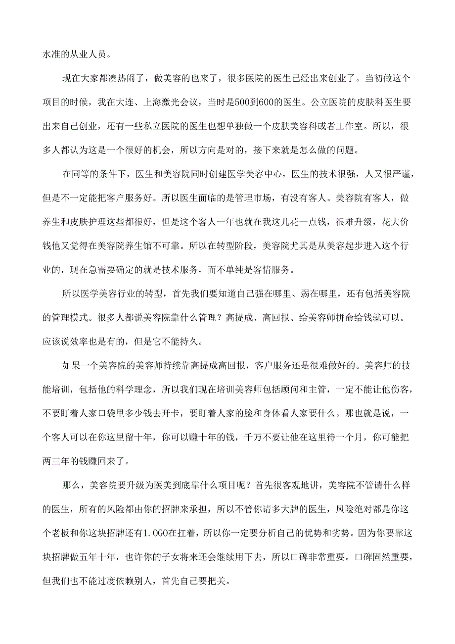 生美美容院怎样转型升级医学美容.docx_第2页