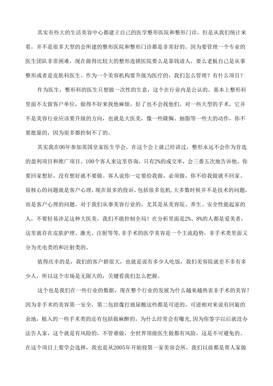 生美美容院怎样转型升级医学美容.docx_第3页