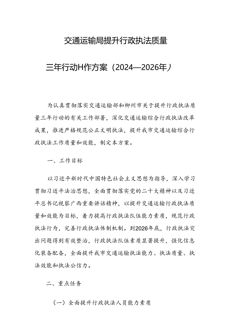 交通运输局提升行政执法质量三年行动工作方案（2024-2026年）.docx_第1页