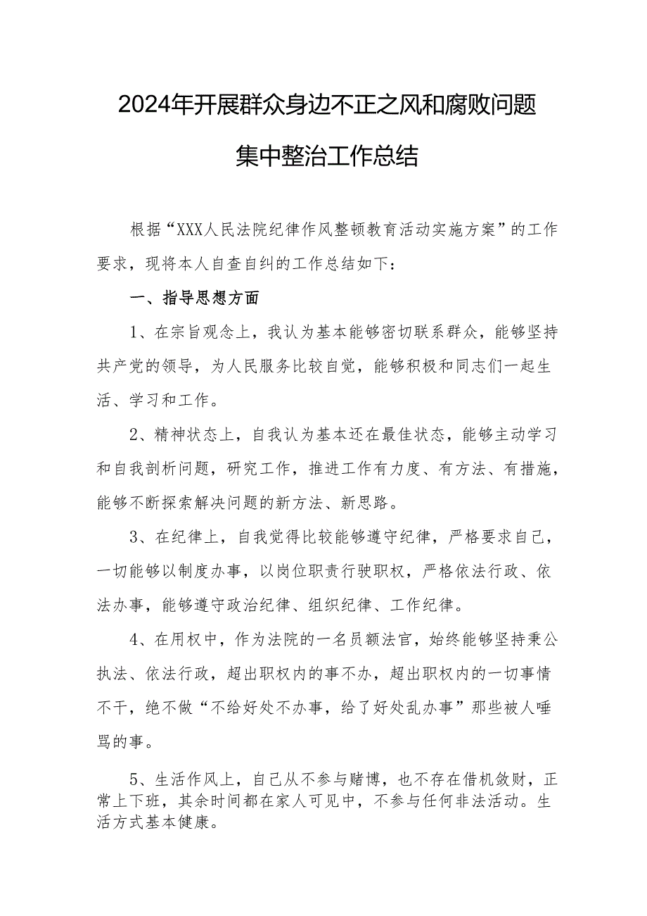 2024年三甲医院开展群众身边不正之风和腐败问题集中整治工作总结.docx_第1页