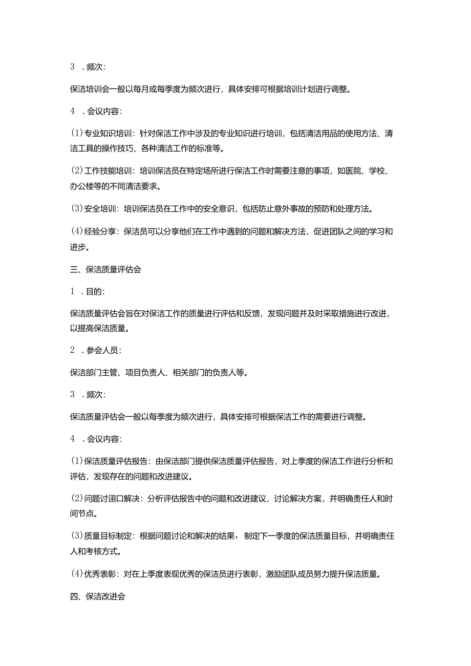 企业保洁作业会议安排方案.docx_第2页