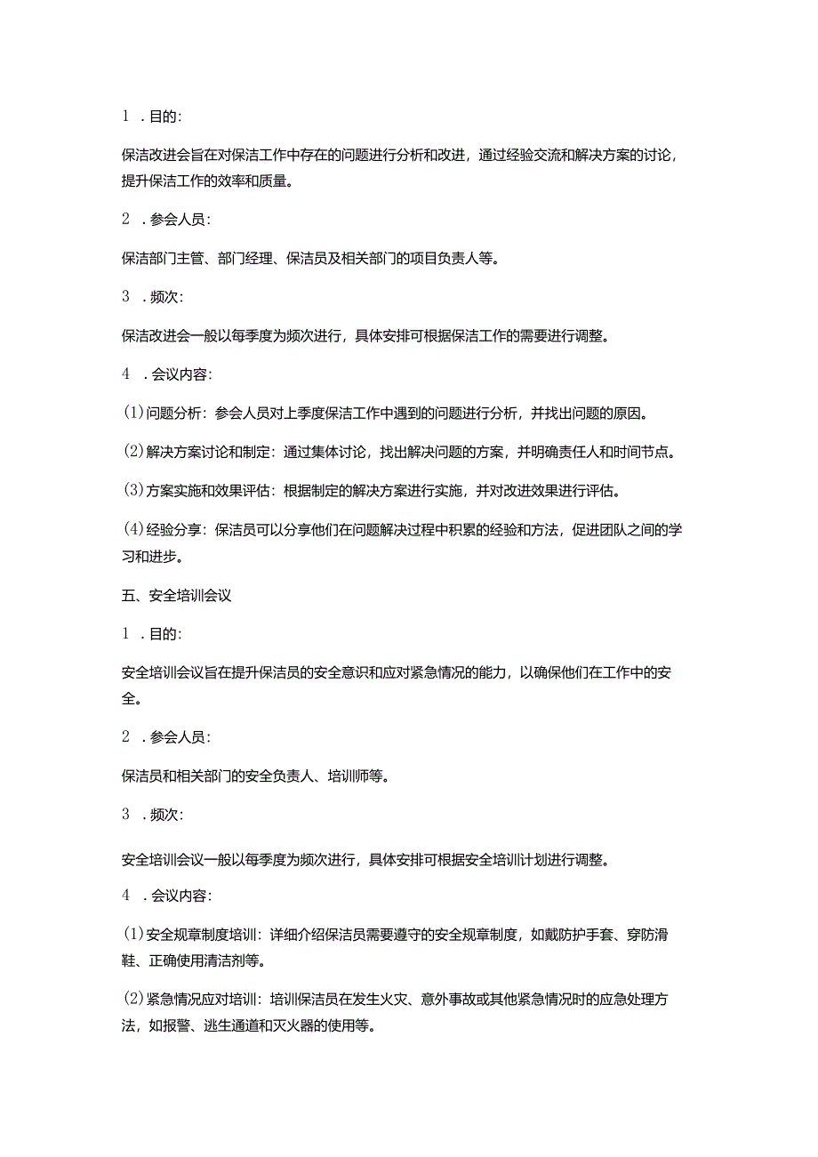 企业保洁作业会议安排方案.docx_第3页