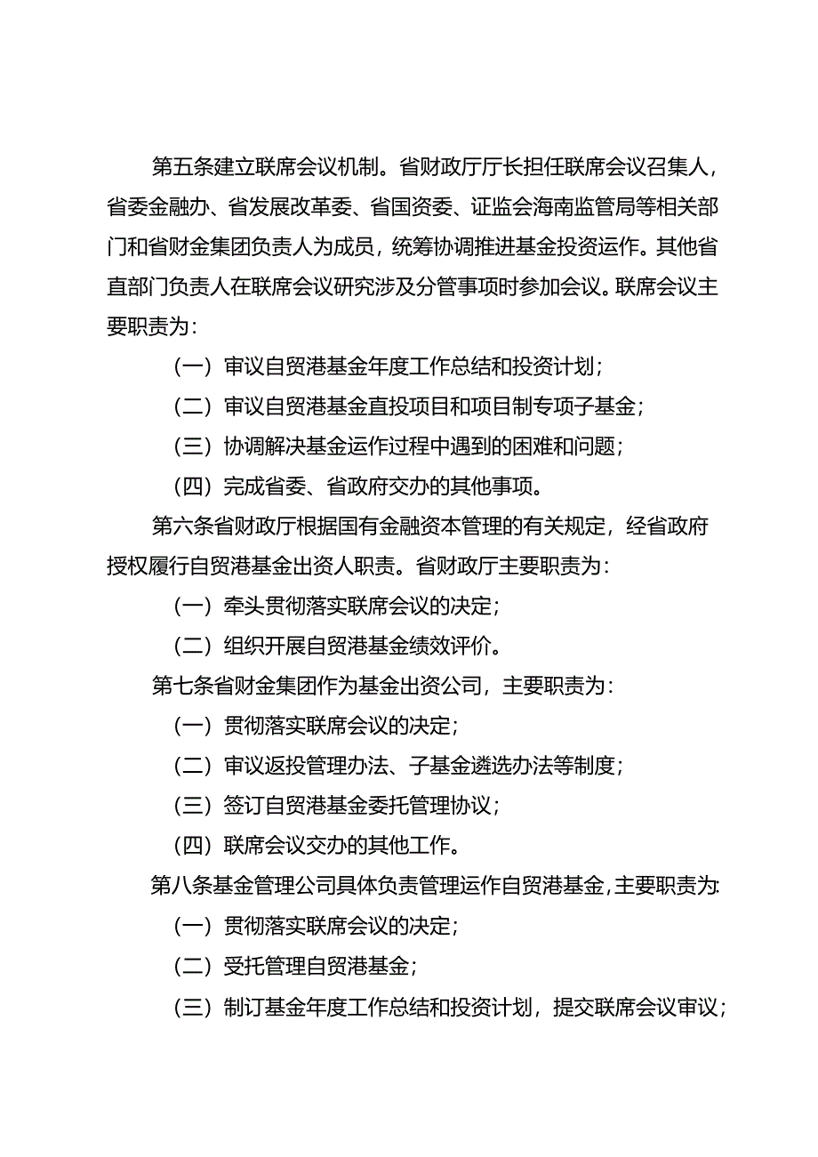 海南自由贸易港建设投资基金管理办法（2024年修订稿）.docx_第2页