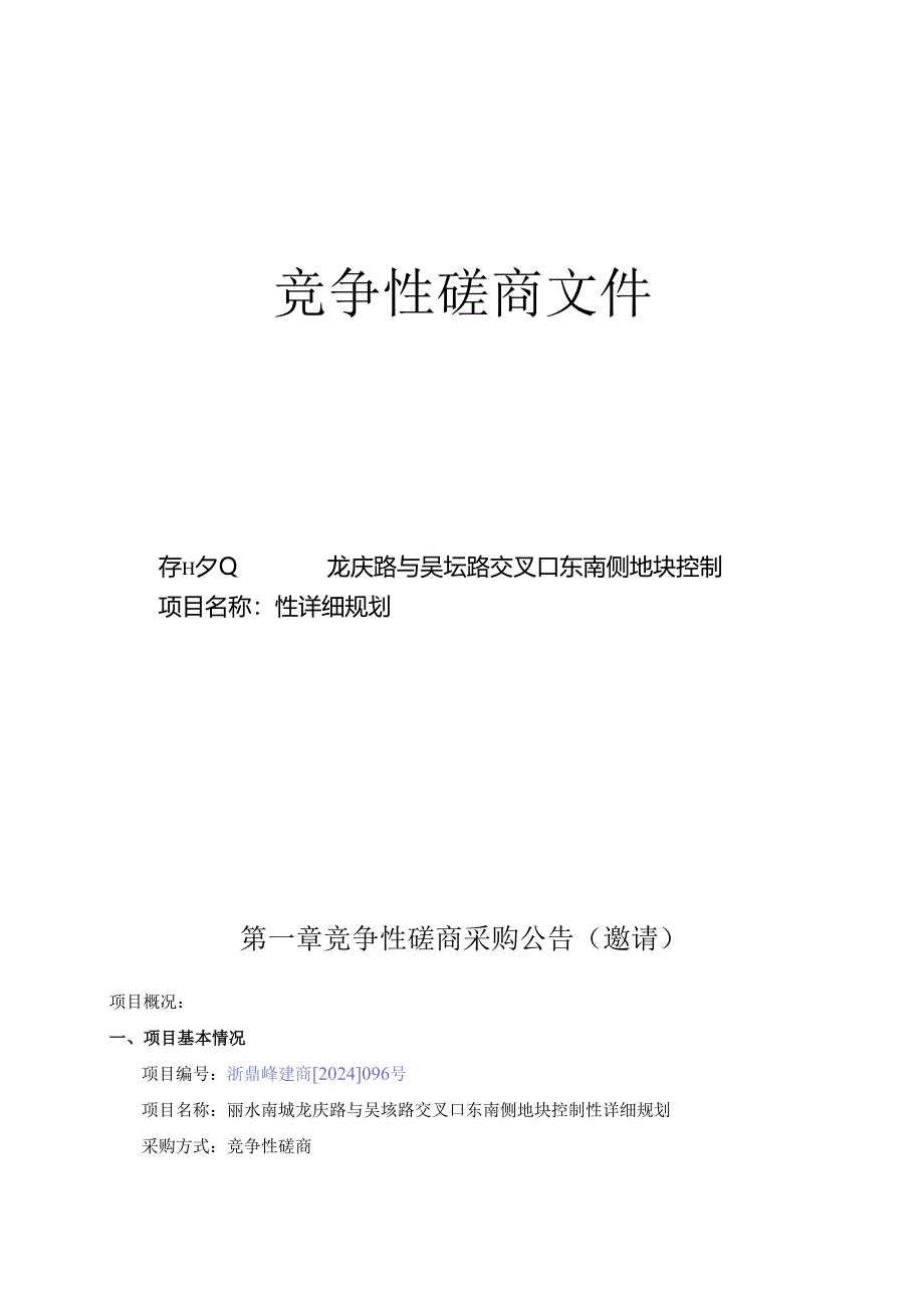 龙庆路与吴垵路交叉口东南侧地块控制性详细规划招标文件.docx_第1页