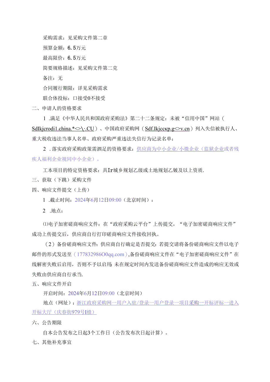 龙庆路与吴垵路交叉口东南侧地块控制性详细规划招标文件.docx_第2页