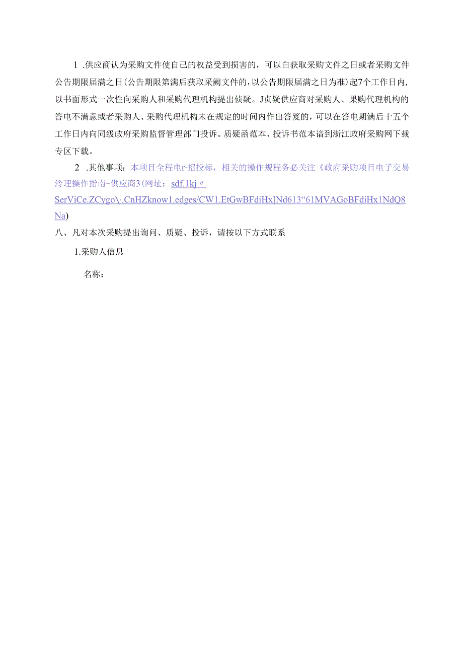 龙庆路与吴垵路交叉口东南侧地块控制性详细规划招标文件.docx_第3页