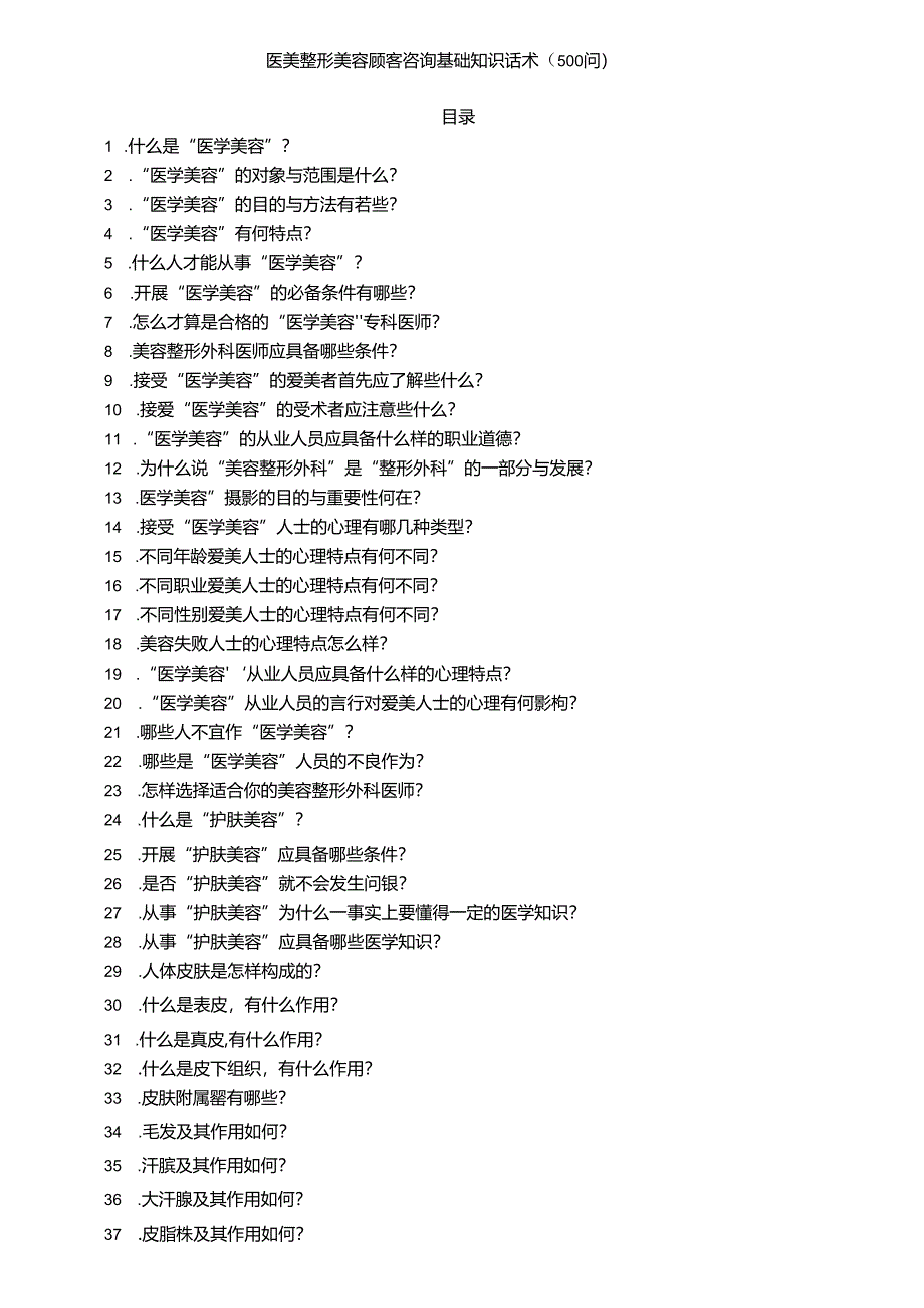 医美整形美容顾客咨询基础知识话术（500问）.docx_第1页