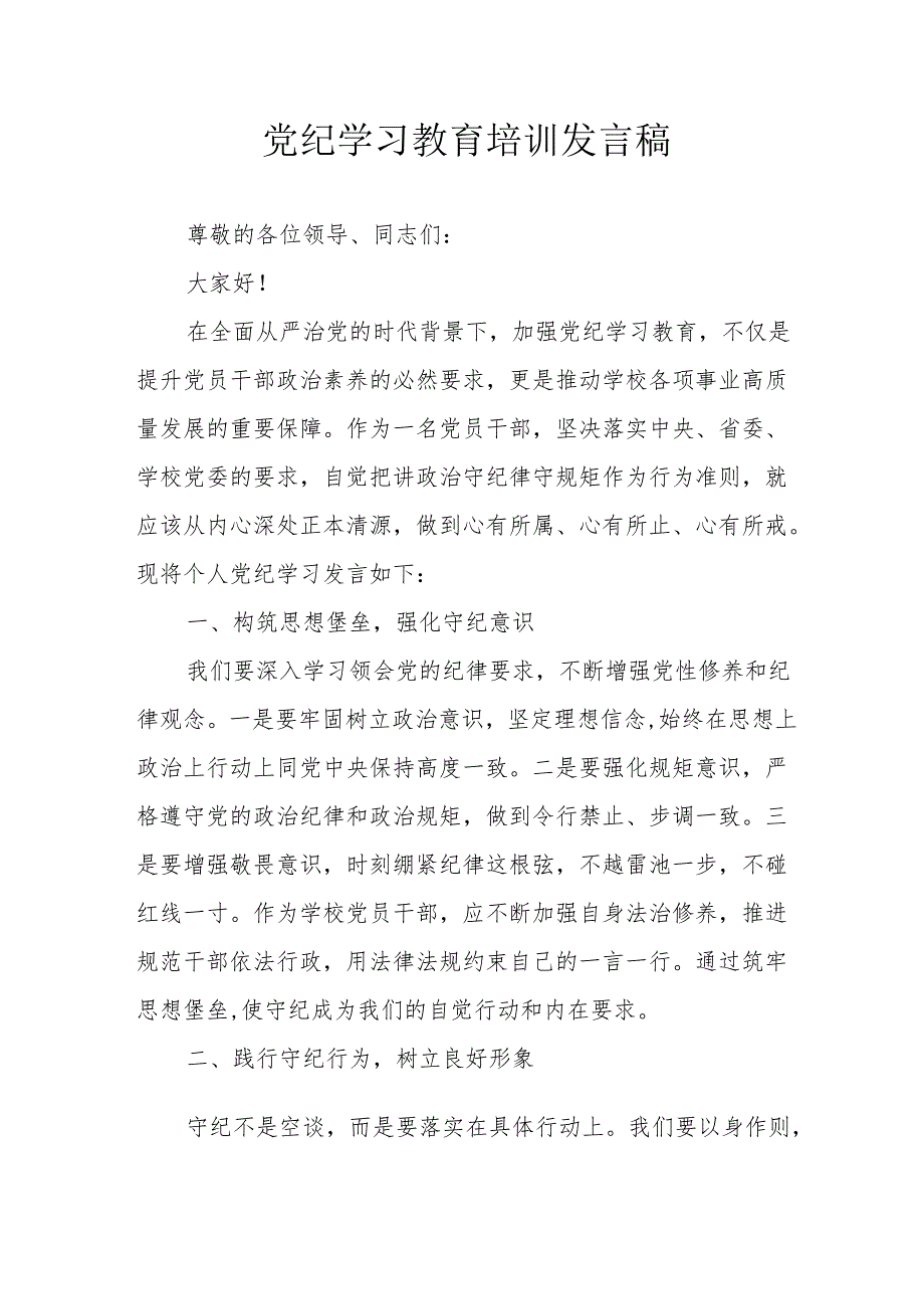 开展2024年党纪学习教育培训发言稿 汇编7份.docx_第1页