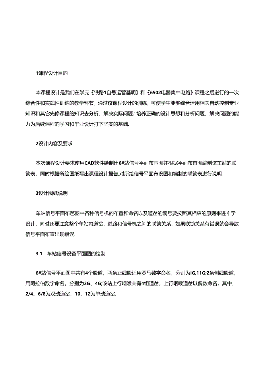 车站信号课程设计.docx_第1页