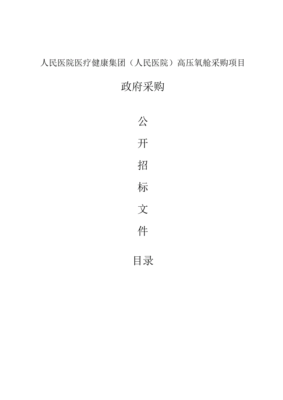 高压氧舱采购项目招标文件.docx_第1页