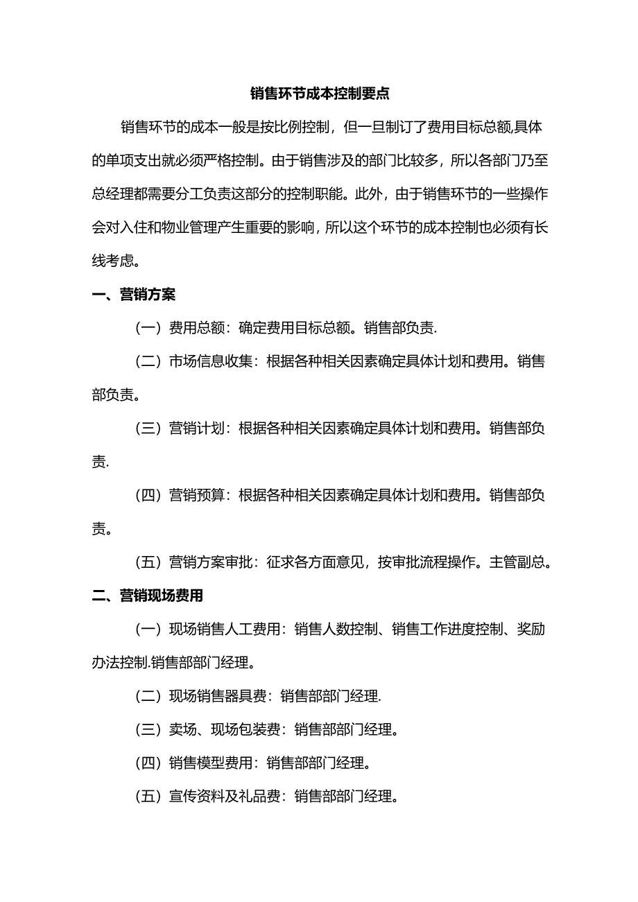 销售环节成本控制要点.docx_第1页