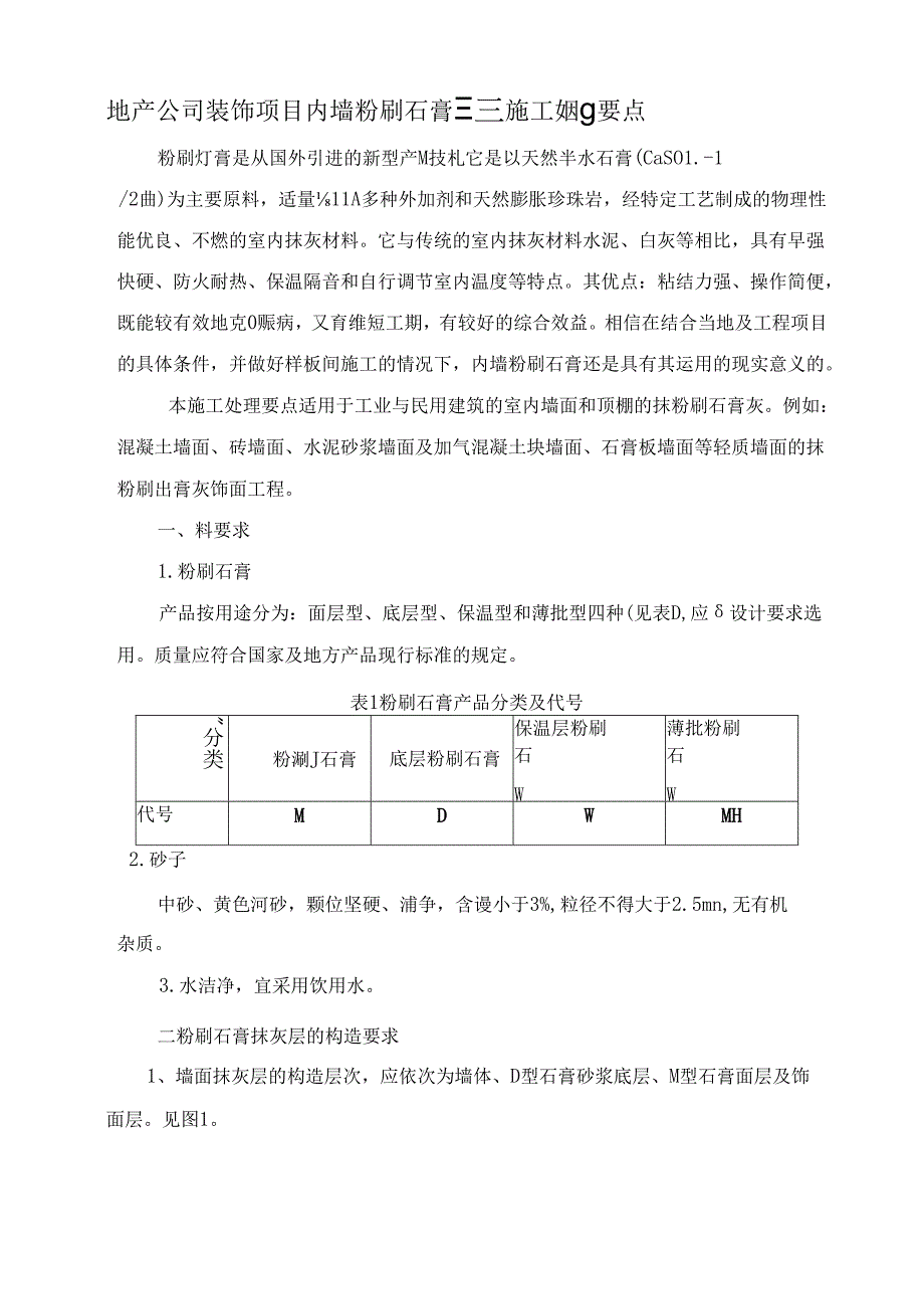 地产公司装饰项目内墙粉刷石膏工程施工处理要点.docx_第1页