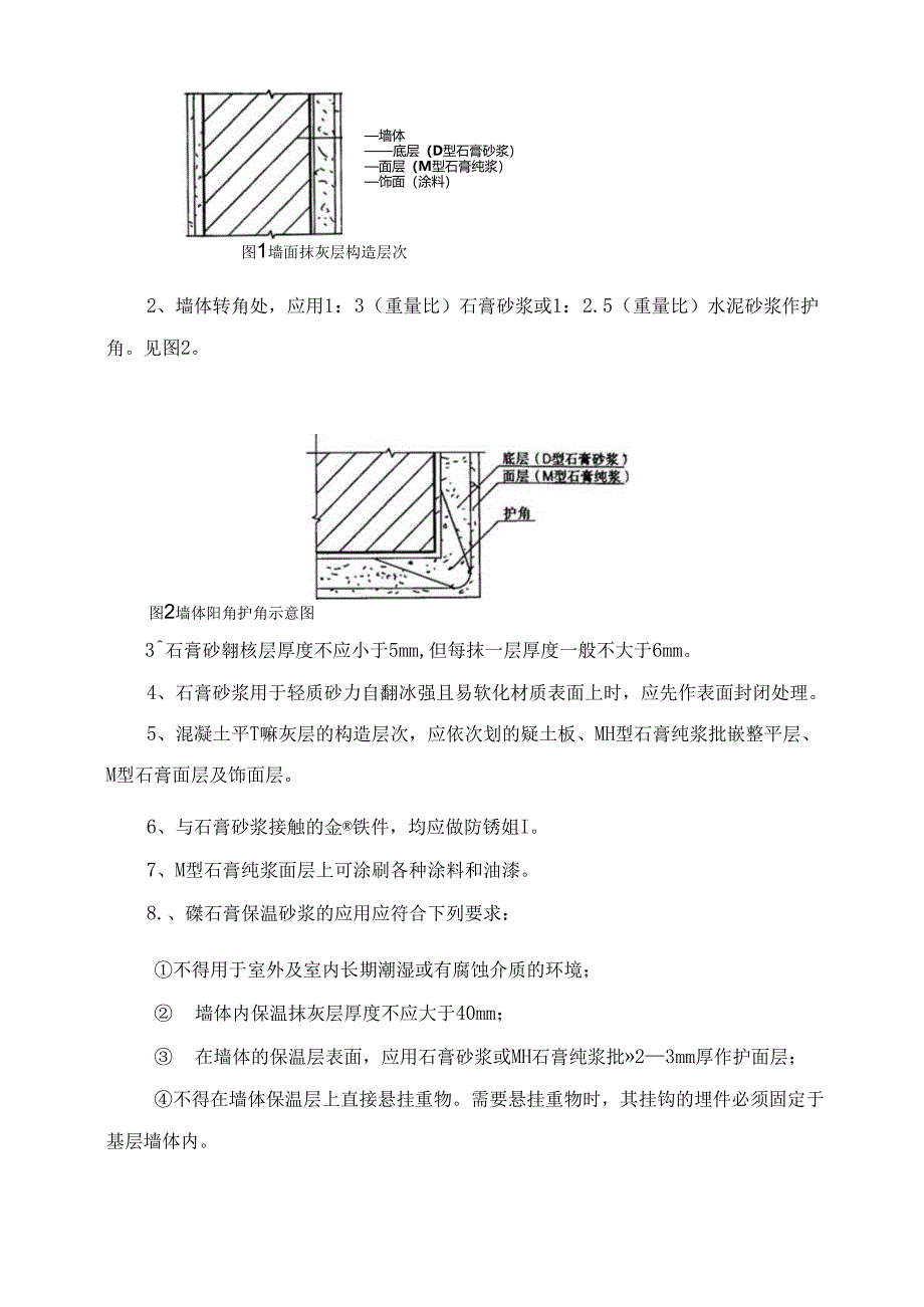 地产公司装饰项目内墙粉刷石膏工程施工处理要点.docx_第2页