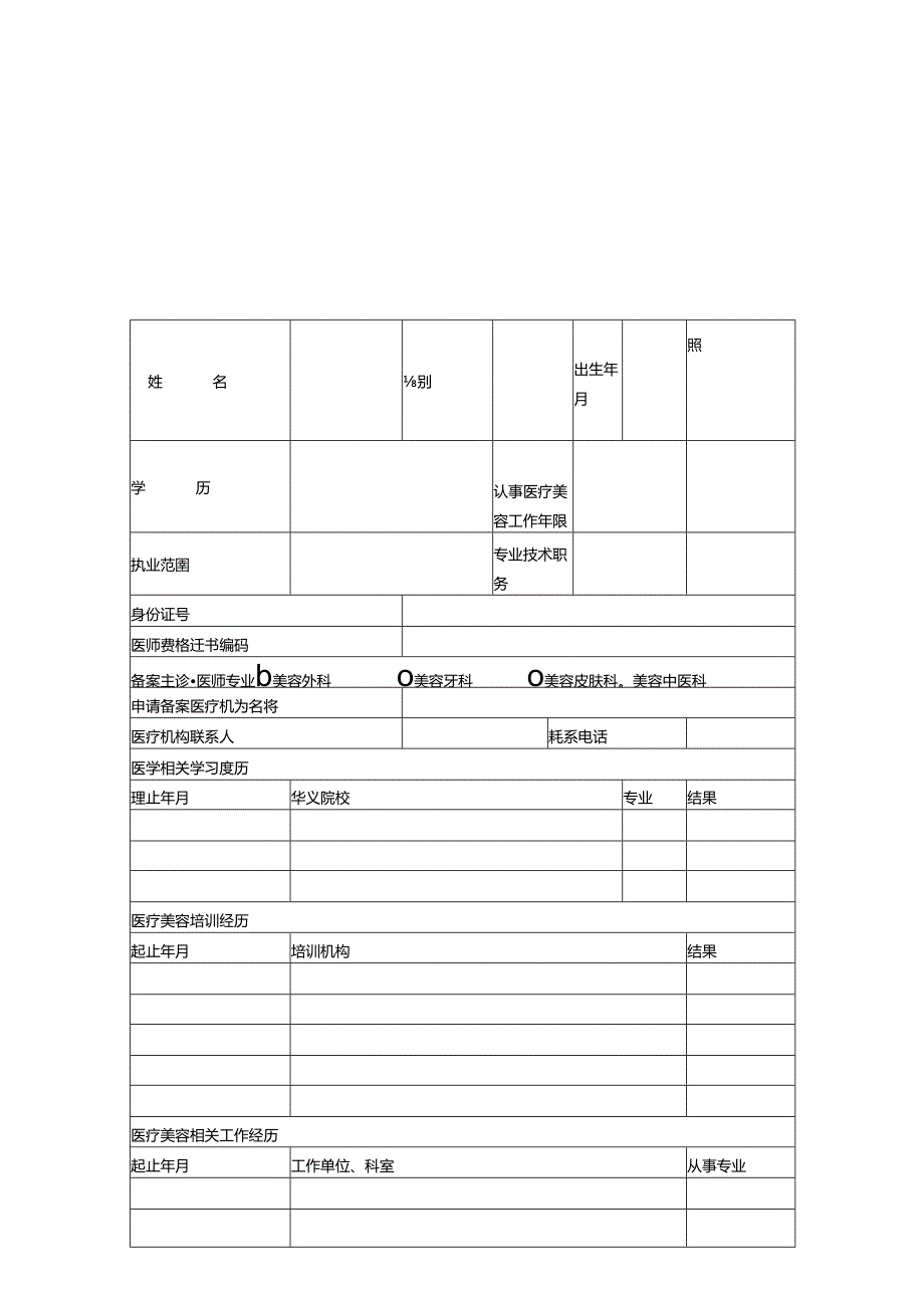 医疗美容主诊医师专业备案表.docx_第2页