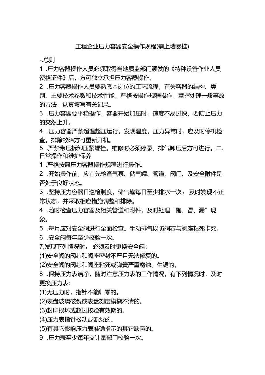 工程企业压力容器安全操作规程（需上墙悬挂）.docx_第1页