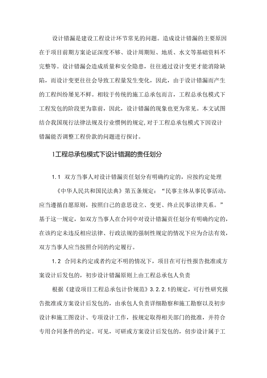 设计错漏对工程总承包合同价款的影响.docx_第1页