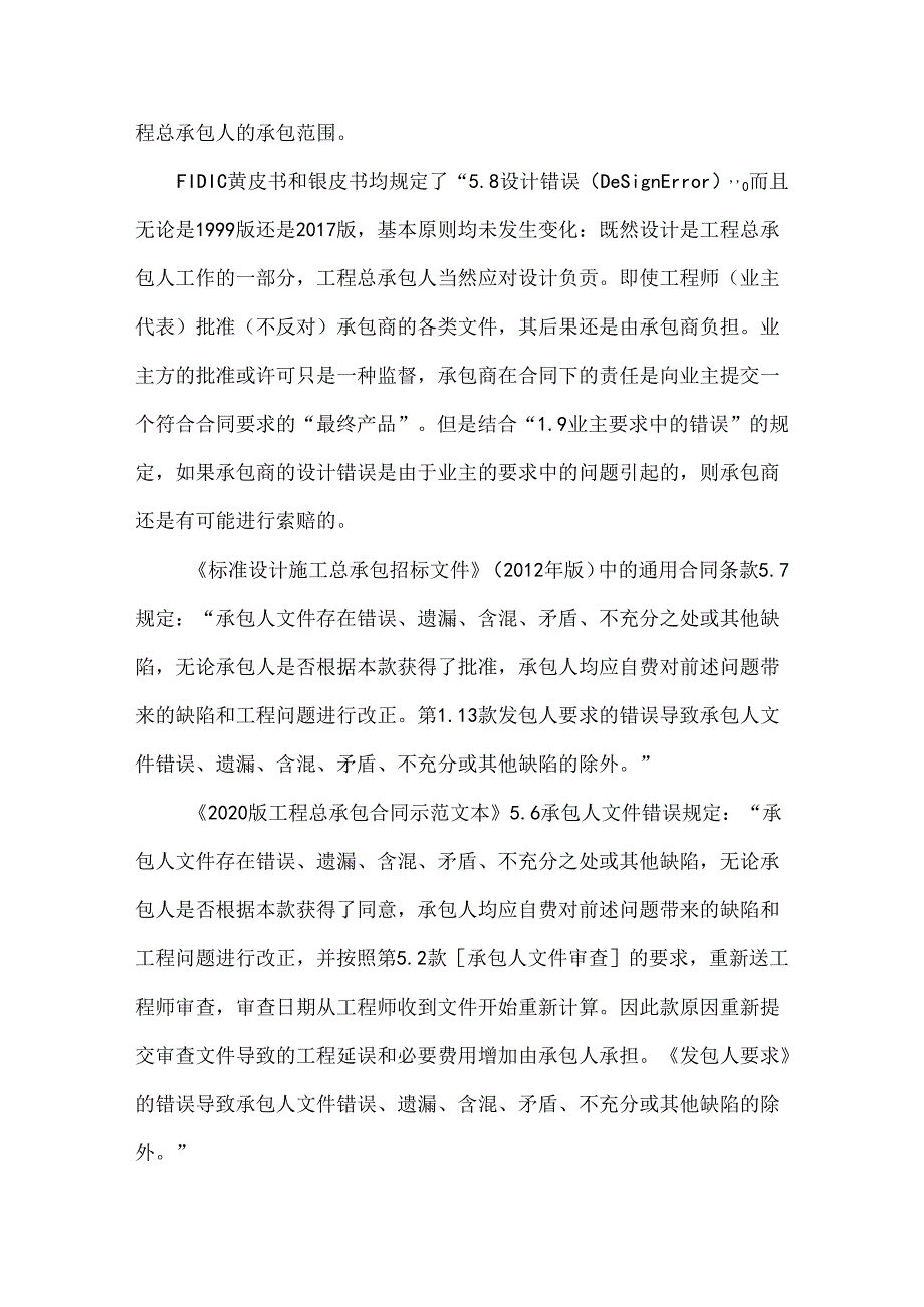 设计错漏对工程总承包合同价款的影响.docx_第2页