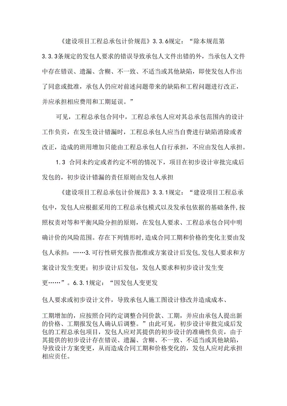 设计错漏对工程总承包合同价款的影响.docx_第3页