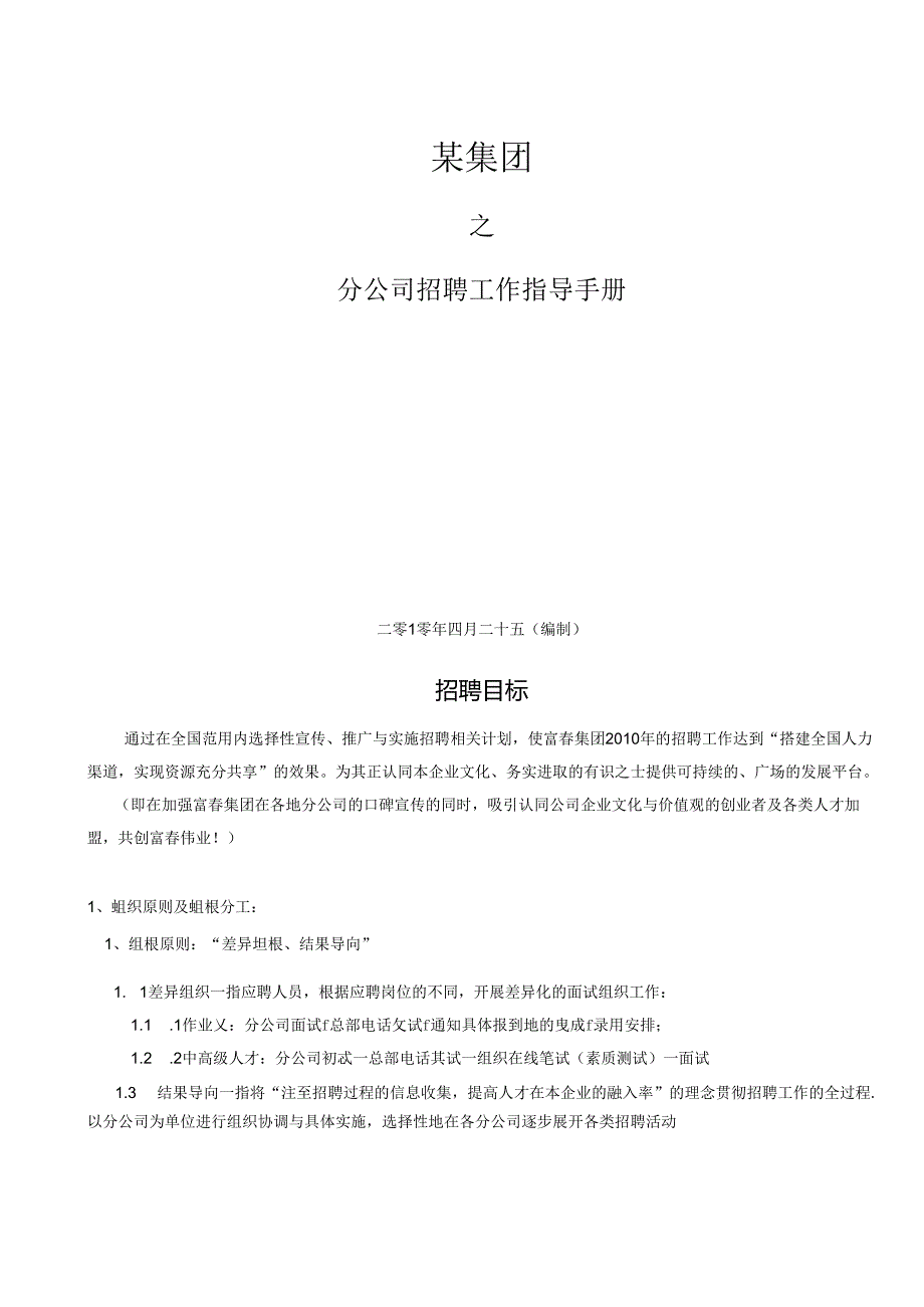 某集团分公司招聘指导手册.docx_第1页